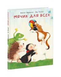 Мячик для всех : сказка Бригит Венингер пер. с нем. ил. Эвы Тарлет. М. : Нигма, 2018. 24 с. : ил.