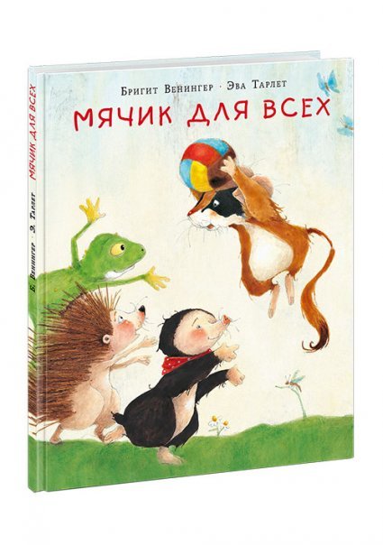 Мячик для всех : сказка Бригит Венингер пер. с нем. ил. Эвы Тарлет. М. : Нигма, 2018. 24 с. : ил.