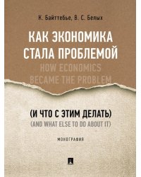 Как экономика стала проблемой и что с этим делать. Монография.-М.:Проспект,2024. 240854