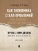 Как экономика стала проблемой и что с этим делать. Монография.-М.:Проспект,2024. 240854
