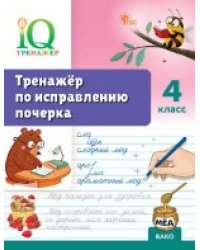 IQ Тренажёр по исправлению почерка 4 кл.