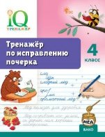 IQ Тренажёр по исправлению почерка 4 кл.