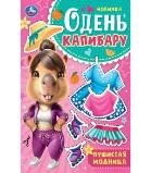 Пушистая модница. Одень капибару. 205х280 мм. Скрепка. 8 стр. Умка в кор.50шт