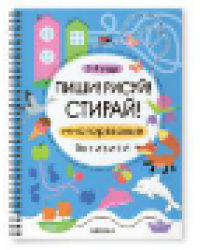 Пиши Рисуй Стирай Многоразовые активити. 3-4 года