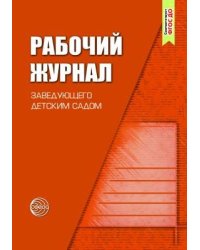 Рабочий журнал заведующего детским садом. 4-е изд., испр. и доп. Соответствует ФГОС ДО