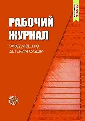 Рабочий журнал заведующего детским садом. 4-е изд., испр. и доп. Соответствует ФГОС ДО