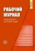 Рабочий журнал заведующего детским садом. 4-е изд., испр. и доп. Соответствует ФГОС ДО