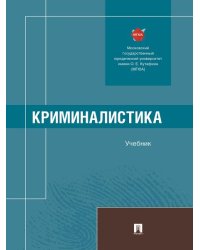 Криминалистика. Уч.-М.:Проспект,2025.