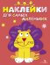 Наклейки дсамых маленьких. Вып.9 Львенок