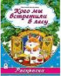 Кого мы встретили в лесу раскраска большого формата