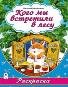Раскраска (большой формат) Кого мы встретили в лесу раскраска большого формата