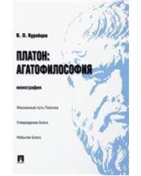 Платон: агатофилософия.Монография.-М.:Проспект,2023. 241001