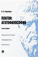 Платон: агатофилософия.Монография.-М.:Проспект,2023. 241001