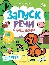 Зверята: книжка с наклейками дп