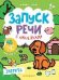 Зверята: книжка с наклейками дп