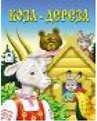 Коза-дереза.сказки 8стр.