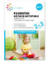 Развитие мелкой моторики: Сборник игр и игровых упражнений: Для работы с детьми 23 лет. ФГОС ФОП