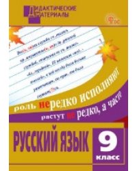 ДМ Русский язык 9 кл. Разноуровневые задания.