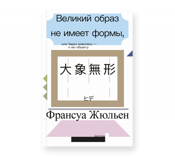 Великий образ не имеет формы, или Через живопись - к не-объекту второе издание