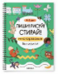 Пиши Рисуй Стирай Многоразовые активити. 4-5 лет