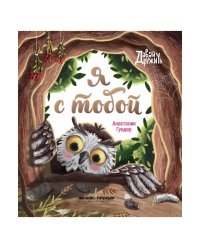 Я с тобой дп