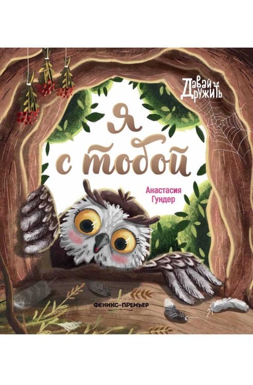 Я с тобой дп