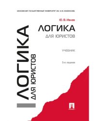 Логика для юристов.Уч.-5-е изд.-М.:Проспект,2025.Рек. УМО 248692