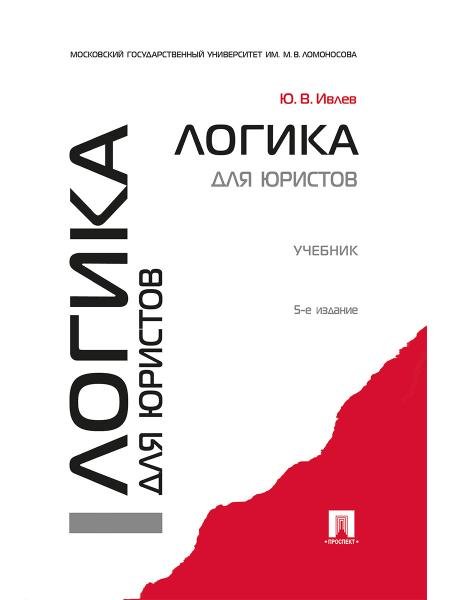 Логика для юристов.Уч.-5-е изд.-М.:Проспект,2025.Рек. УМО 248692