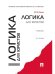 Логика для юристов.Уч.-5-е изд.-М.:Проспект,2025.Рек. УМО 248692