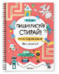Пиши Рисуй Стирай Многоразовые активити. 5-6 лет