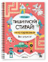 Пиши Рисуй Стирай Многоразовые активити. 5-6 лет