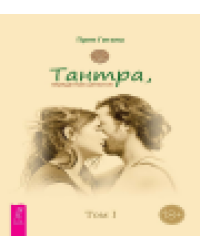 Тантра. Том I. Тантра, переданная шепотом 6555