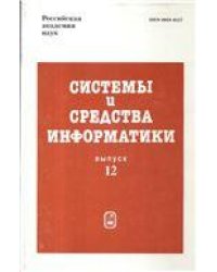 Системы и средства информатики. Вып.12. 2002г.