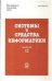 Системы и средства информатики. Вып.12. 2002г.