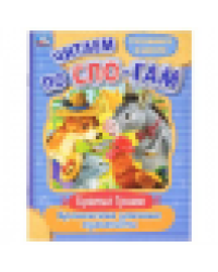 Бременские уличные музыканты. Братья Гримм. Читаем по слогам. 145х195мм. 16 стр. Умка в кор.50шт