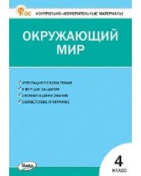КИМ Окружающий мир 4 кл.