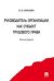 Руководитель организации как субъект трудового права. Монография.-М.:Проспект,2021. 239441
