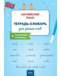 РТ Английский язык: Тетрадь-словарь для записи слов.