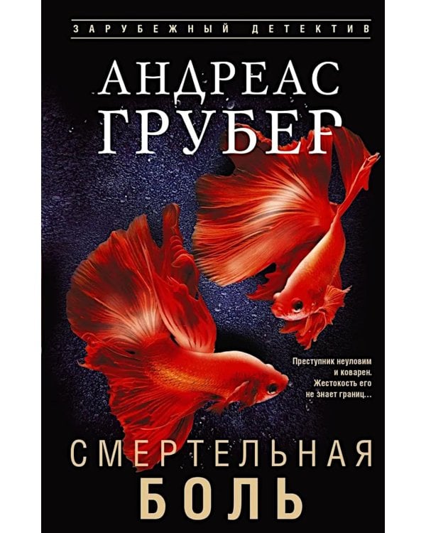 Дополнительное изображение книги «Смертельная боль»