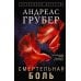 Дополнительное изображение книги «Смертельная боль»