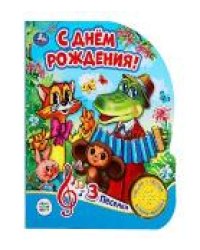 С днём рождения СОЮЗМУЛЬТФИЛЬМ 1 кн. 3 пес. 152х185мм, 8стр Умка в кор.24шт