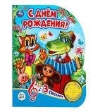 С днём рождения СОЮЗМУЛЬТФИЛЬМ 1 кн. 3 пес. 152х185мм, 8стр Умка в кор.24шт