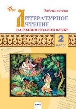 РТ Литературное чтение на родном русском языке: рабочая тетрадь 2 кл. к УМК Александровой.