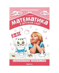 Математика в детском саду. Сценарии занятий c детьми 3-4 лет. ФГОС. ФОП