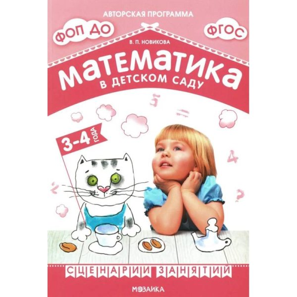 Обложка книги «Математика в детском саду. Сценарии занятий c детьми 3-4 лет. ФГОС. ФОП» — Новикова В. П., ISBN 9785431539374
