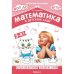 Обложка книги «Математика в детском саду. Сценарии занятий c детьми 3-4 лет. ФГОС. ФОП» — Новикова В. П., ISBN 9785431539374