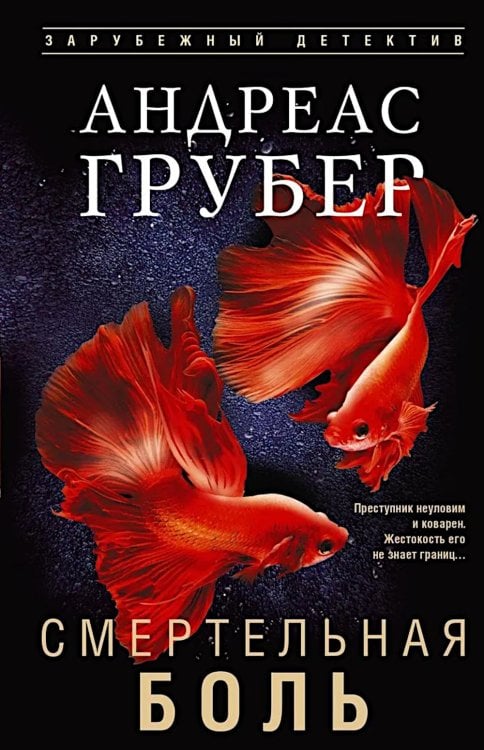 Обложка книги «Смертельная боль» — Грубер Андреас, ISBN 9785952464056