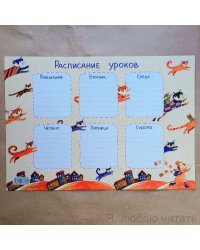 Расписание уроков «Летающие коты» А4