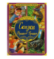 БОЛЬШАЯ КНИГА СКАЗОК А3. СКАЗКИ БРАТЬЕВ ГРИММ 48 СТР. в кор.12шт