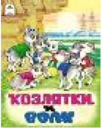Козлятки и волкСказки 8стр. 9785001614630